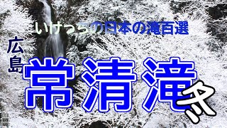 日本の滝百選　[常清滝]　冬