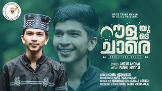 സ്റ്റാറ്റസുകളിൽ നിറഞ്ഞ ഫാദിലിന്റെ പുതിയമദ്ഹ്ഗാനം|റൗളയുടെ ചാരെ|Rolayude Chare|#fadhilmoodalsong2024