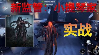 第五人格：新屠夫小提琴家实战究竟如何？尘嚣带你了解下【尘嚣解说】