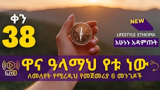 🎯የተረጋጋ ሰው መሆን |