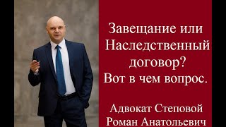 Завещание или Наследственный договор? Вот в чём вопрос.