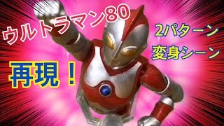 【コマ撮り】ウルトラマン80 変身してみた！(2パターン)【ウルトラレプリカ ブライトスティック】Ultraman80 Henshin