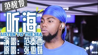 听海 范泰西