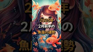 2025年2月前半の魚座 (うお座)の運勢の運勢 - 星座占い #うお座 魚座 #2025年2月 #占い #開運