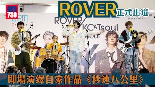 ROVER正式出道 即場演繹自家作品《秒速八公里》