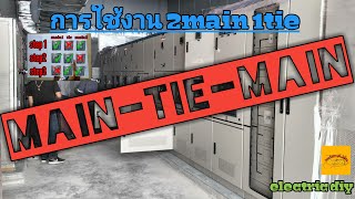 วงจร 2Main 1Tie หลักการใช้งาน #เทสฟังก์ชั่น interlock main-tie-main  [electric diy]