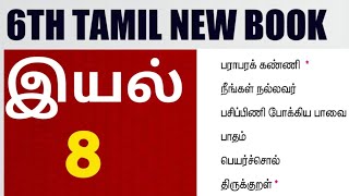 🏆6வது தமிழ் புதிய புத்தகம் 🎯இயல்-8 🎯 முழு விளக்கம் 😎 Krishoba Academy🏆