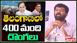 తెలంగాణలో 400 మంది దొంగలు |  TSPSC Paper Leak | Tolivelugu TV