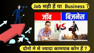 job vs business | job kare ya business | job \u0026 business के फ़ायदे और नुकसान ? | Dhiru Dubey |