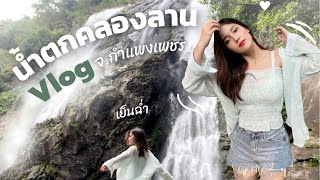 Vlog เที่ยวน้ำตกคลองลาน จ.กำแพงเพชร | Gatevay