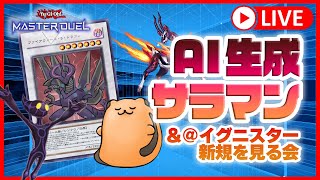 【遊戯王マスターデュエル】Aiちゃんにデッキを組んでもらおう！新機能を色々試す＆イグニスター新規を見る会【マスター5~】