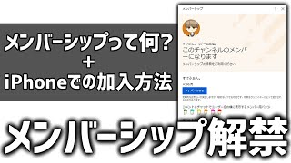 【ついに解禁!!】メンバーシップについて！+iPhoneでの加入方法！【解説動画】