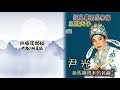 尹光 胡美儀 紅梅復艷記 新馬師曾不巧名曲第二輯