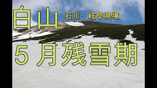 【日本百名山】白山（残雪期）【石川・岐阜】