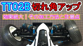 効果絶大【タミヤ TT02B　切れ角アップの加工と注意点】　こんなに曲がるようになりました♪　SAATラジコン部