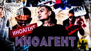 MORGENSHTERN - ИНОАГЕНТ (Music Video)