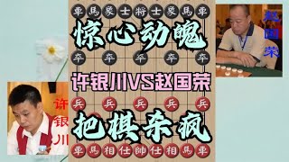 中国象棋： 这盘棋价值100000美金！全程惊心动魄，许银川直接把棋杀疯了