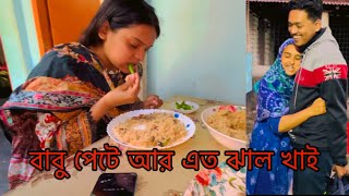 বাবু পেটে আর এত ঝাল খাই স্বামী বকা দেয় এই সময়টা সব থেকে সুন্দর মুহূর্ত আমার জীবনের!🔥#home