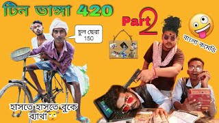 টিন ভাঙ্গা 420 | Part-2 | Bangla Comedy | Tin Vanga 420 | দারুন হাসির ভিডিও | পার্ট-২ | Hilabo বাংলা