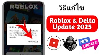 วิธีแก้ไขปัญหาการอัปเกรด Delta Executor และ Roblox ปี 2025 | วิธีแก้ไขข้อผิดพลาดการอัปเกรด Roblox