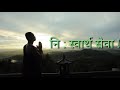 नि स्वार्थ सेवा best motivational kahani by. raghib