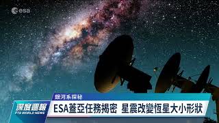 ESA蓋亞任務新數據 揭密前所未知星震現象｜20220618 全球現場深度週報