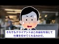 【2chスカッと】上司「無理にお得意様押し付けて悪いなw」→何も受注していないと伝えると・・・