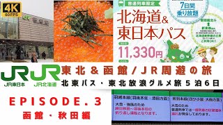 [4K60]【北海道＆東日本パスで東北を周遊する呑み鉄の旅/EPISODE.3/函館・秋田編】わずか1万円弱で東日本と北海道の普通列車が7日間乗り放題のパスを利用、あての無い呑み鉄グルメ旅6日間！