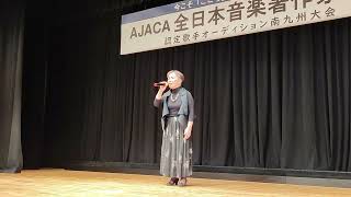 2024年2月全日本音楽著作家協会認定歌手オーデション南九州大会　18番-鹿児島県吉永