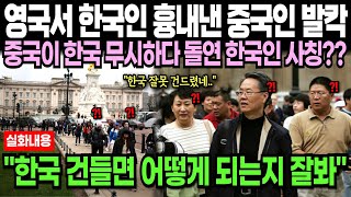 [해외감동사연] 한국 대놓고 따라하는 중국 대반전 영국 눈물까지 흘린 소름끼치는 이유 충격