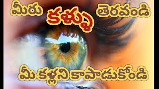 మీ కళ్ళు తెరవండి మీ కళ్ళను కాపాడుకోండి