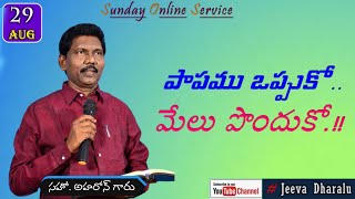 పాపము ఒప్పుకో..మేలు పొందుకో.!! SUNDAY SERVICE || Message by Bro. Aharone Garu