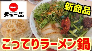 天下一品【こってりラーメンスープ鍋】Kyoto Ramen【京都ラーメン】