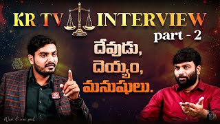 KR TV INTERVIEW PART - 2 దేవుడు, దయ్యం, మనుషులు || Bro. W.C.M KIRAN PAUL