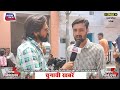 lalitpur live tv महरौनी नगर पंचायत चुनाव में इस बार यहां की जनता आखिर क्यों चाहती है