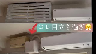 エアコン付けたらドレンアップキット！デカくない⁉️を隠す為のDIY