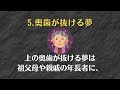 絶対に見てはいけない夢 雑学10選