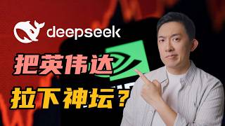 深度解读：DeepSeek是否把英伟达拉下神坛？