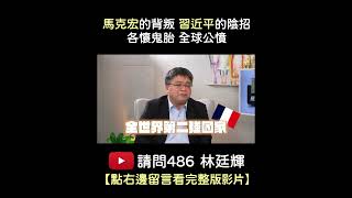 法國總統馬克宏原來是個爛咖！從這次訪問看出中共的一張反撲美國大網。【請問486】#shorts