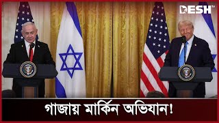 ট্রাম্পের মন্তব্যে মুখ খুললো হোয়াইট হাউজ! | Donald Trump | Gaza | Israel | News | Desh TV