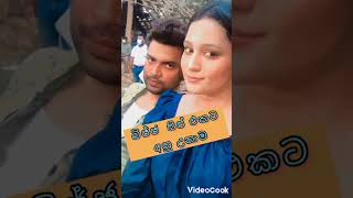 බිජ්ජ සිප් එකට අහු උනාම l bijja sipaketa ahu unama