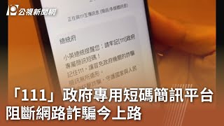 「111」政府專用短碼簡訊平台 阻斷網路詐騙今上路｜20231024 公視中晝新聞