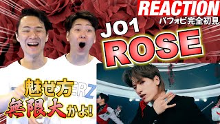 【初見リアクション】止まない絶叫!!現役プロダンサーが「JO1/ROSE-PerformanceVideo」を観てみた反応