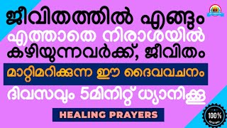 ഇനി നിരാശ വേണ്ടാ, ജീവിതം മാറ്റി മറിക്കുന്ന അത്ഭുത ദൈവവചനം, ദിവസവും 5മിനിറ്റ് ധ്യാനിക്കൂ, ഫലം ഉറപ്പ്