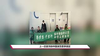 官宣！29岁国脚正式开启留洋之路，武磊不再孤单