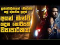 අයන් මෑන් 1 සම්පූර්ණ කතාවම සිංහලෙන් | MCU පළවෙනි වෙඩි මුරය 😍 | Sinhala Movie Reviews | Review Arena