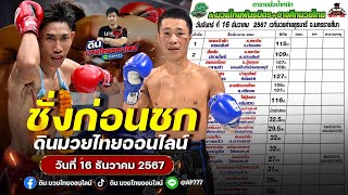 ชั่งก่อนชก ศึกมวยไทยพันธมิตร+อาจศึกมวยไทยการกุศล วันจันทร์ที่ 16 ธันวาคม 2567 ณ สนามมวยค่ายสุรนารี