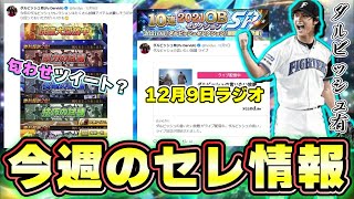 今週のダルセレ(ダルビッシュセレクション)情報！匂わせツイート？ラジオで一部情報を話していました。年末年始が濃厚か！？新規枠の選手が多い？野茂英雄さんは来るのか？【プロスピA】