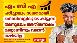 എംബിഎ പഠിച്ചാലും സ്വന്തമായി ബിസിനസ്സിലൂടെ കിട്ടുന്ന അനുഭവം അതിനൊപ്പം മറ്റൊന്നിനും വരാൻ കഴിയില്ല