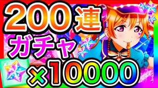 【スクスタ】200連ガチャ。UR大量獲得、運が良すぎる神引きで運営を味方につける【ラブライブ！スクールアイドルフェスティバルALL STARS/lovelive】